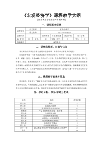 《宏观经济学》课程教学大纲