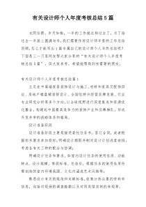 有关设计师个人年度考核总结5篇