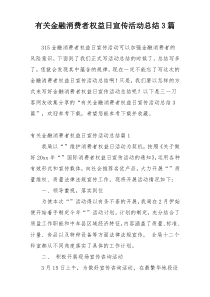 有关金融消费者权益日宣传活动总结3篇