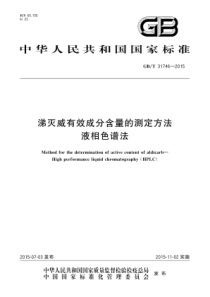 GBT 31746-2015 涕灭威有效成分含量的测定方法 液相色谱法