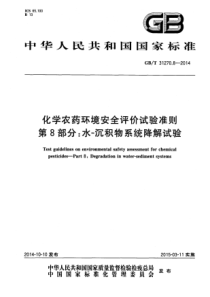 GB∕T 31270.8-2014 化学农药环境安全评价试验准则 第8部分：水―沉积物系统降解试验