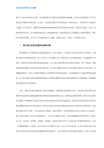 企业会计实务的几大问题(DOC5)(1)