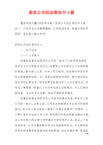 家政公司创业策划书4篇