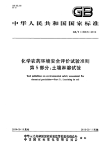 GB∕T 31270.5-2014 化学农药环境安全评价试验准则 第5部分：土壤淋溶试验