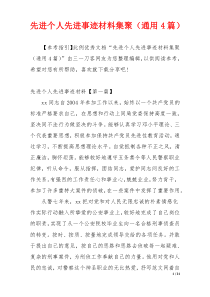 先进个人先进事迹材料集聚（通用4篇）