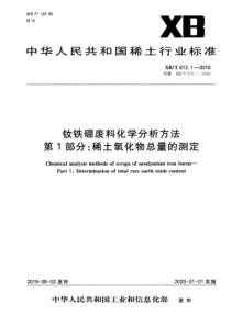 XBT 6121-2019 钕铁硼废料化学分析方法 第1部分：稀土氧化物总量的测定 