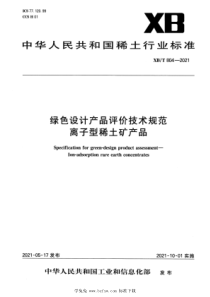 XBT 804-2021 绿色设计产品评价技术规范 离子型稀土矿产品 