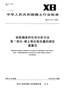 XBT 612.1-2009 钕铁硼废料化学分析方法 第1部分：稀土氧化物总量的测定 重量法