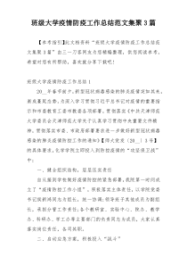 班级大学疫情防疫工作总结范文集聚3篇