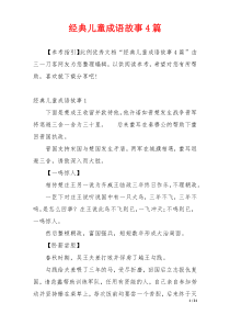 经典儿童成语故事4篇