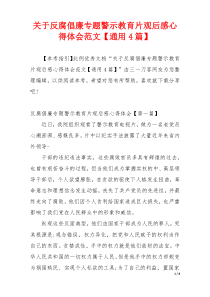 关于反腐倡廉专题警示教育片观后感心得体会范文【通用4篇】