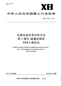 XBT 614.2-2011 钆镁合金化学分析方法 第2部分：镁量的测定 EDTA滴定法