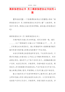 离职保密协议书 员工离职保密协议书实用4篇