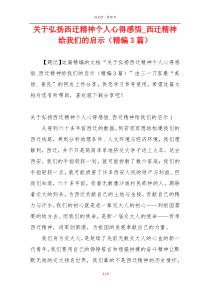 关于弘扬西迁精神个人心得感悟_西迁精神给我们的启示（精编3篇）