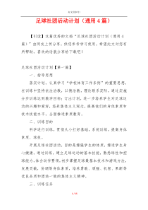 足球社团活动计划（通用4篇）