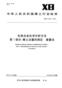 XBT 616.1-2012 钆铁合金化学分析方法 第1部分：稀土总量的测定 重量法