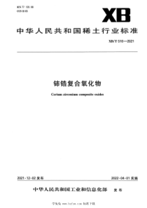 XBT 518-2021 铈锆复合氧化物 