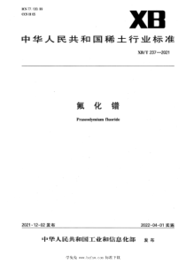 XBT 237-2021 氟化镨 