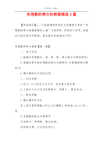 有理数的乘方的教案精选4篇