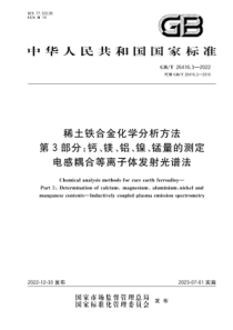 GBT 26416.3-2022 稀土铁合金化学分析方法 第3部分：钙、镁、铝、镍、锰量的测 定 电