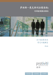 内部控制报告要求—关于404条款的常见问题解答