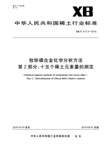 XBT 617.2-2014 钕铁硼合金化学分析方法 第2部分：十五个稀土元素量的测定 