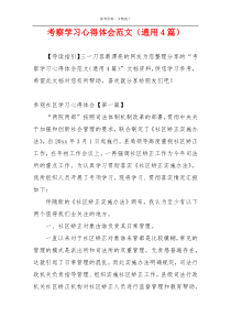 考察学习心得体会范文（通用4篇）