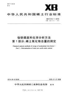 XBT 612.1-2019 钕铁硼废料化学分析方法 第1部分：稀土氧化物总量的测定 