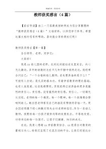 教师获奖感言（4篇）