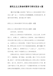 新民主主义革命时期学习研讨发言4篇