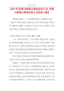 [800字]形势与政策心得体会范文60 形势与政策心得体会范文【实用4篇】