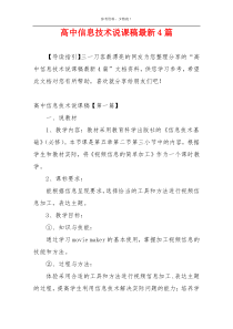 高中信息技术说课稿最新4篇