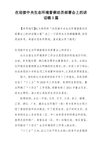 在迎接中央生态环境督察动员部署会上的讲话稿3篇