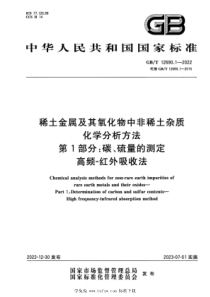 GBT 12690.1-2022 稀土金属及其氧化物中非稀土杂质化学分析方法 第1部分：碳、硫量的测