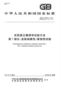 GBT 15670.7-2017 农药登记毒理学试验方法 第7部分：皮肤刺激性腐蚀性试验