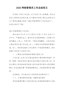 2023网络管理员工作总结范文