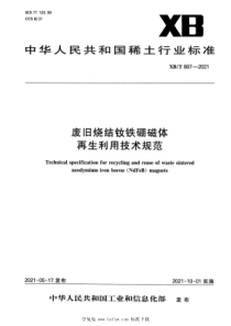 XBT 807-2021 废旧烧结钕铁硼磁体再生利用技术规范 