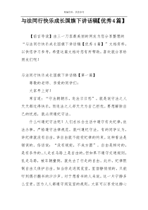 与法同行快乐成长国旗下讲话稿【优秀4篇】