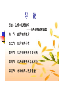 《微观经济学》第一章经济学导论