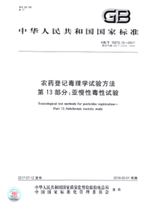 GB∕T 15670.13-2017 农药登记毒理学试验方法 第13部分：亚慢性毒性试验