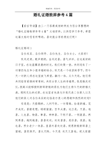 婚礼证婚致辞参考4篇