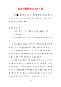 业务员薪资提成方案4篇