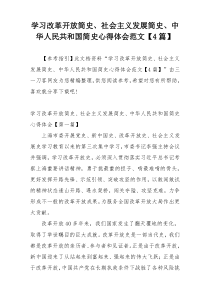 学习改革开放简史、社会主义发展简史、中华人民共和国简史心得体会范文【4篇】