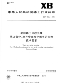 XBT 802.2-2015 废旧稀土回收处理 第2部分：废弃荧光灯中稀土的回收技术要求 