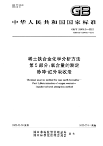 GBT 26416.5-2022 清晰版 稀土铁合金化学分析方法 第5部分：氧含量的测定 脉冲-红外