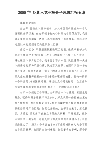 [2000字]经典入党积极分子思想汇报五章