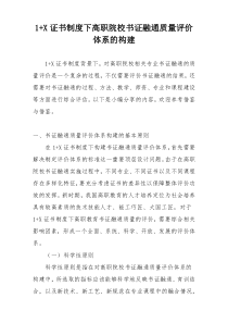 1+X证书制度下高职院校书证融通质量评价体系的构建