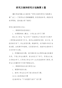 研究方案和研究计划集聚3篇