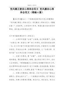 党风廉正建设心得体会范文 党风廉洁心得体会范文（精编4篇）