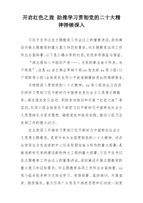 开启红色之旅 助推学习贯彻党的二十大精神持续深入